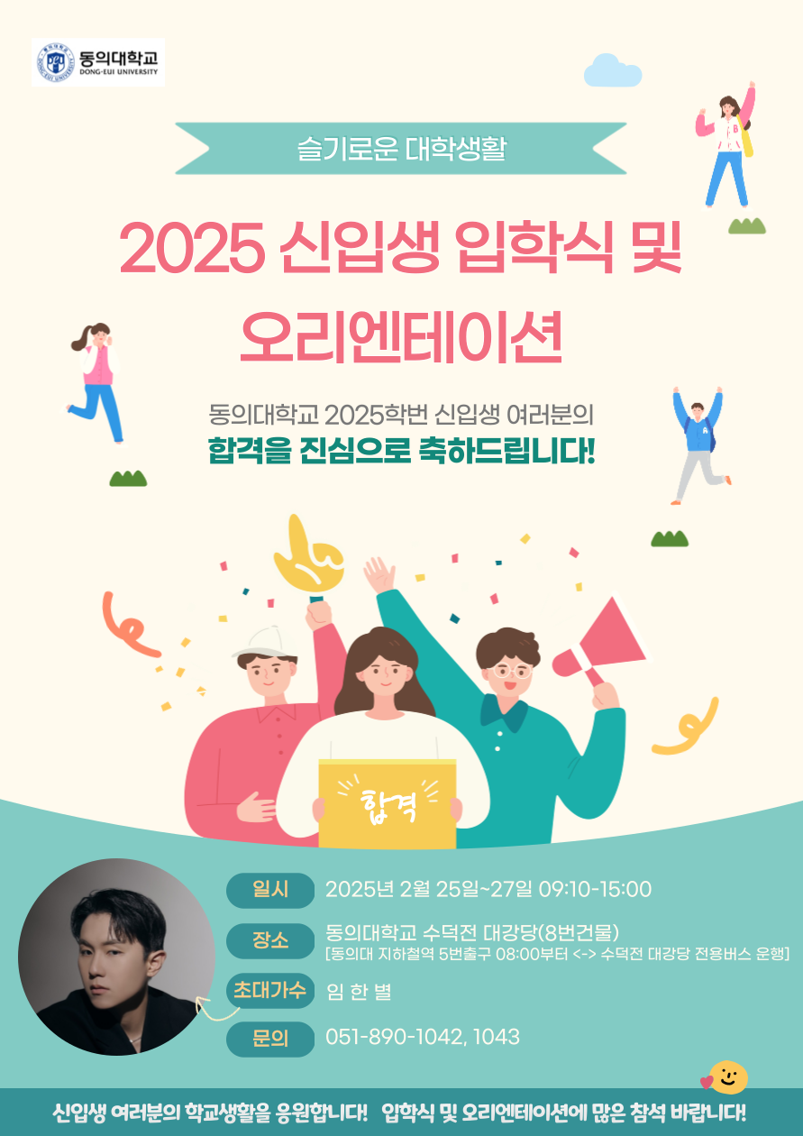 2025 신입생 입학식 및 오리엔테이션 포스터 최종.png