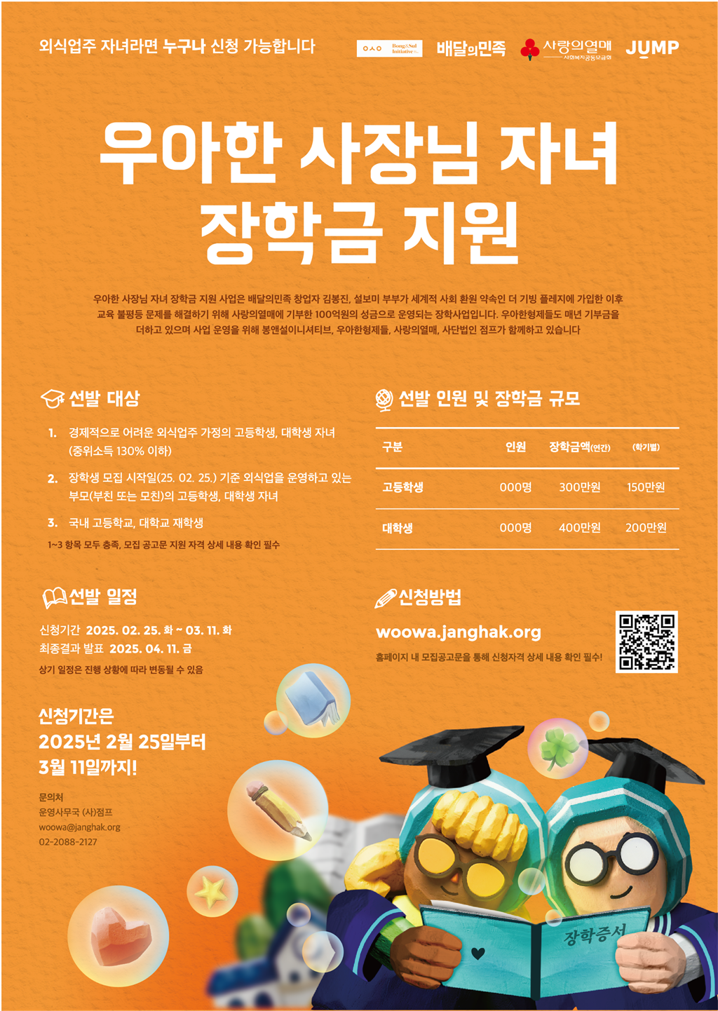 250219_우아한자녀장학금포스터_a2.png